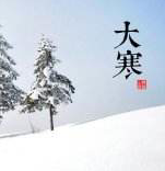 大寒，用短信承載溫暖