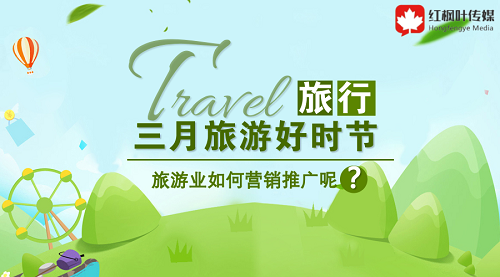 三月旅游好時節(jié)，旅游如何在此時機做好營銷呢？