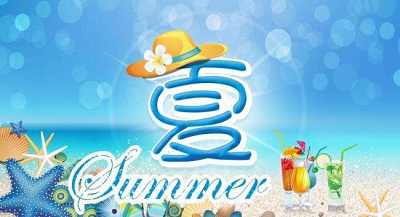 短信群發(fā)沒文案？2018夏季祝福問候短信大全?。米卟恢x）