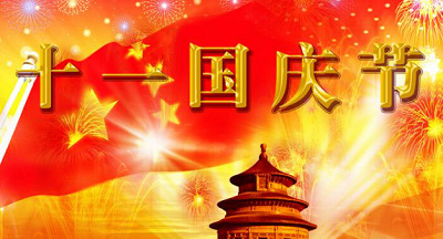 國慶節(jié)短信祝福大全奉上！國慶群發(fā)短信你準(zhǔn)備好了么？